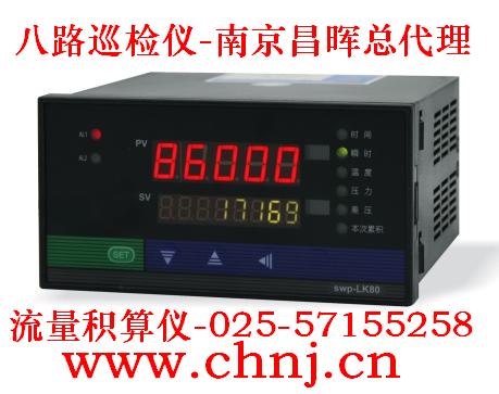 八路巡檢儀SWP-MD80、流量積算儀